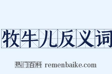 牧牛儿反义词是什么意思的图片
